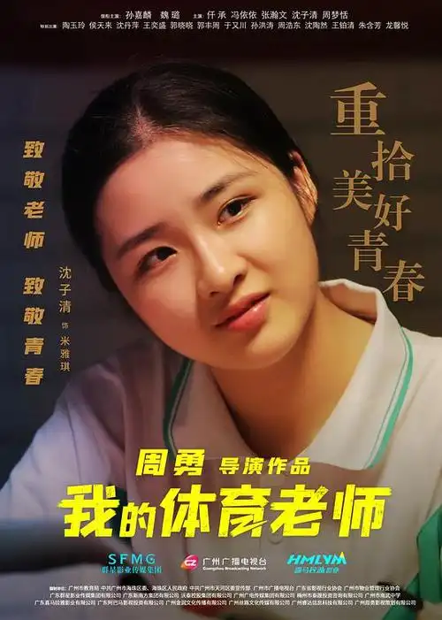 我的体育老师海报