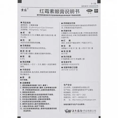 云植 红霉素眼膏 0.5%*2.5g