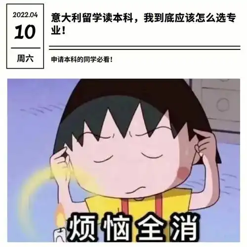 意大利留学读本科我到底应该怎么选专业