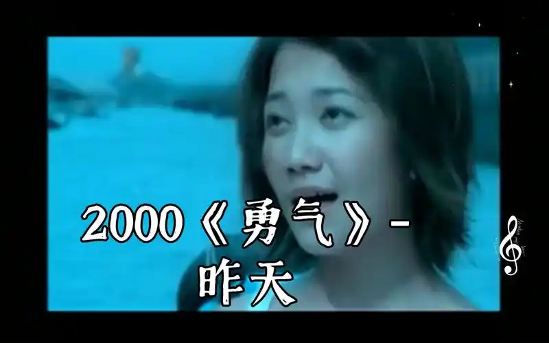 【梁静茹mv补全计划】2000《勇气》-昨天