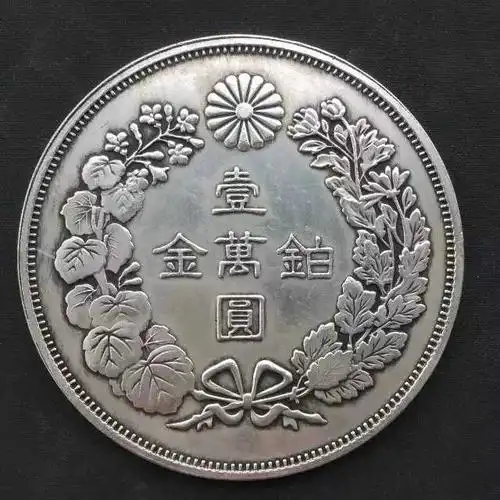 新品日本明治八年七两二钱银元铂金壹万元银币大银元直径8.8cm