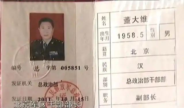董大维找人办了一张假的"军官证",为自己封了个"大校"的头衔.