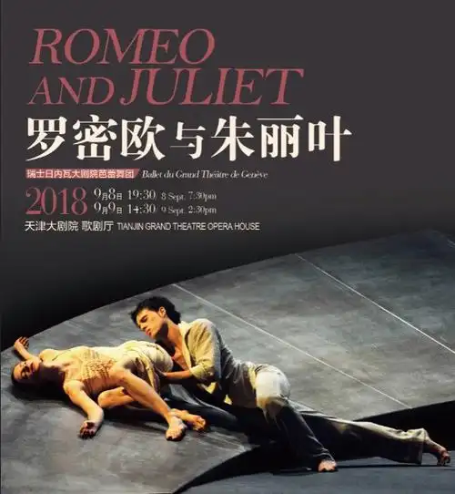 现代芭蕾舞剧《罗密欧与朱丽叶》将登天津大剧院