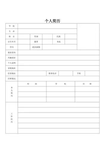 个人简历表格空白word下载