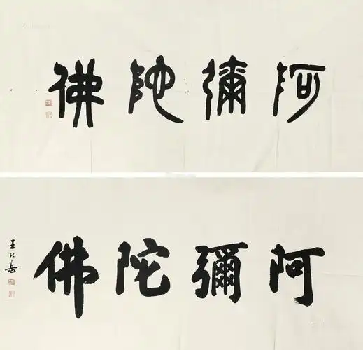 拍卖信息拍品名称:王北岳 阿弥陀佛 篆书阿弥陀佛图录号:148年代:艺术