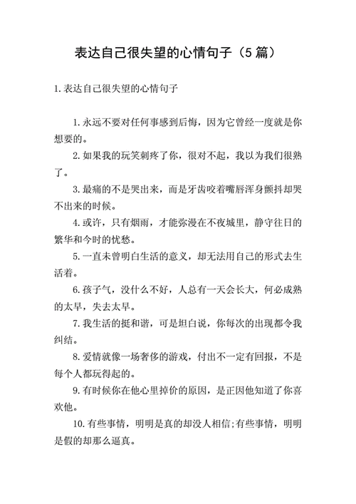 表达自己很失望的心情句子5篇doc5页