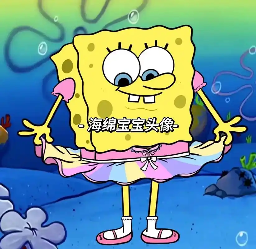 海绵宝宝头像.#海绵宝宝 #搞怪头像 #发财被爱好运常在 # - 抖音