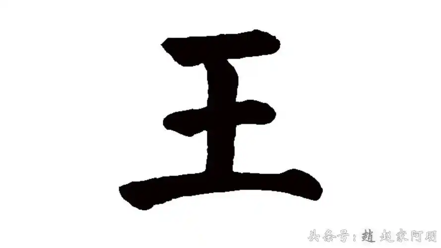 「王」姓怎么写好看?6个名家书法字体!2种日常写法!