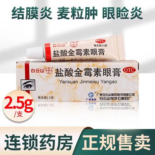 白云山盐酸金霉素眼膏去脂肪粒金梅素眼药膏毒素红霉素官方旗舰店