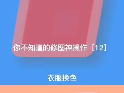 美图秀秀怎么把白色衣服p成黑色_美图秀秀怎么把黑色衣服变成白色_美