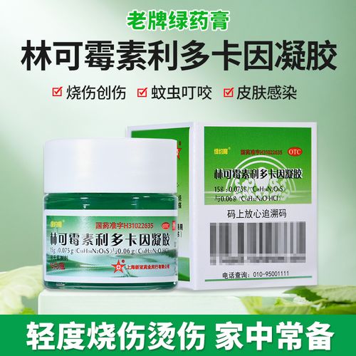 新亚绿药膏林可霉素利多卡因凝胶15g绿药膏烧创伤蚊虫叮咬ly包邮