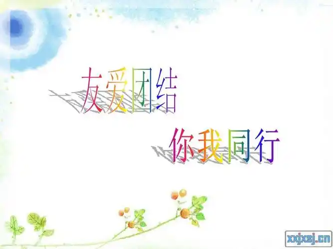 班会--友爱互助