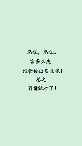 话不必多,言多必失.不失也易招人反感.