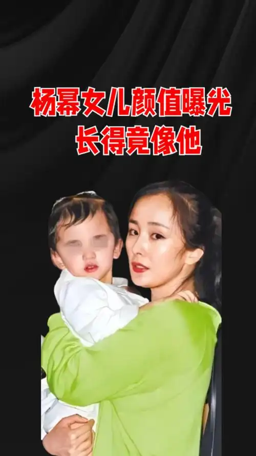 杨幂女儿正面照曝光,长得既不像爸也不像妈,难怪杨幂藏着掖着不对外