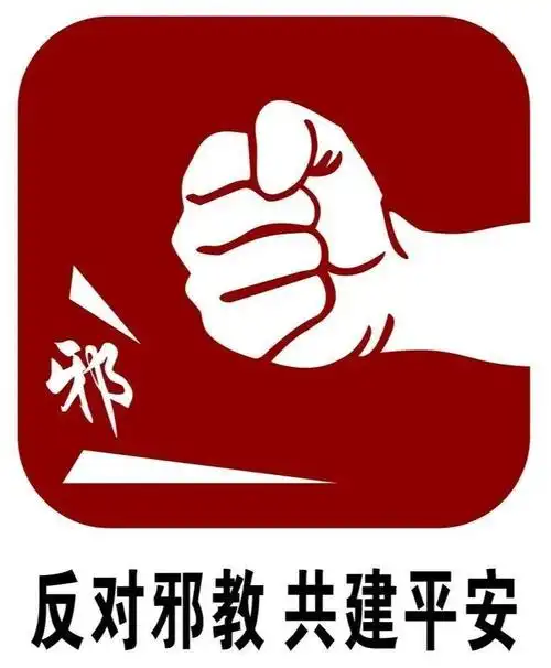 反对邪教共建平安丨丽水市反邪教原创抖音大赛喊你来参赛