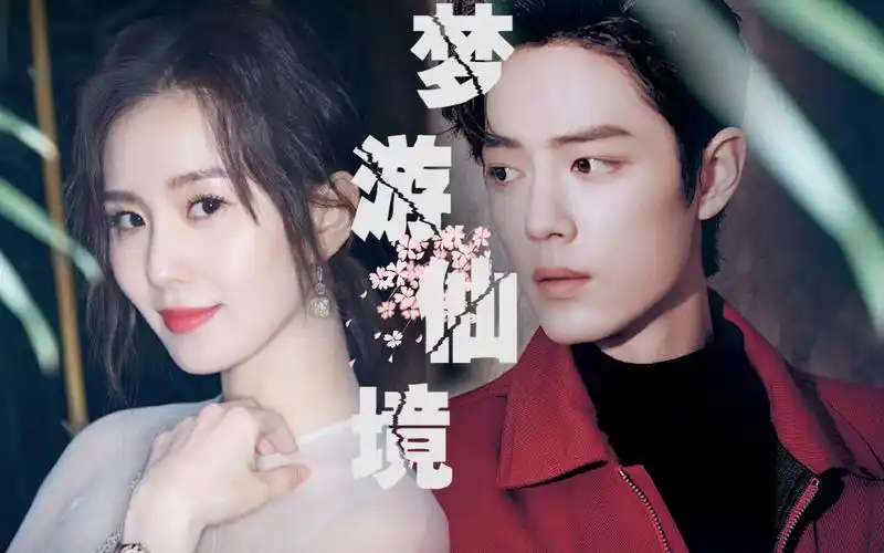 刘诗诗x肖战丨混剪丨梦游仙境丨摸鱼大法好