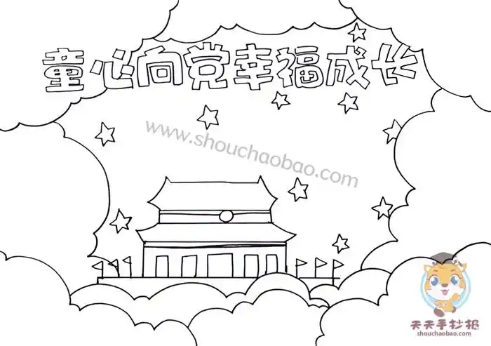 以童心向党为主题的手抄报模板_童心向党幸福成长手抄报怎么画 - 元