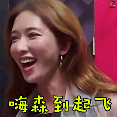 soogifgifsoogif制作gif极限挑战gif林志玲gif嗨森到起飞gif开心到