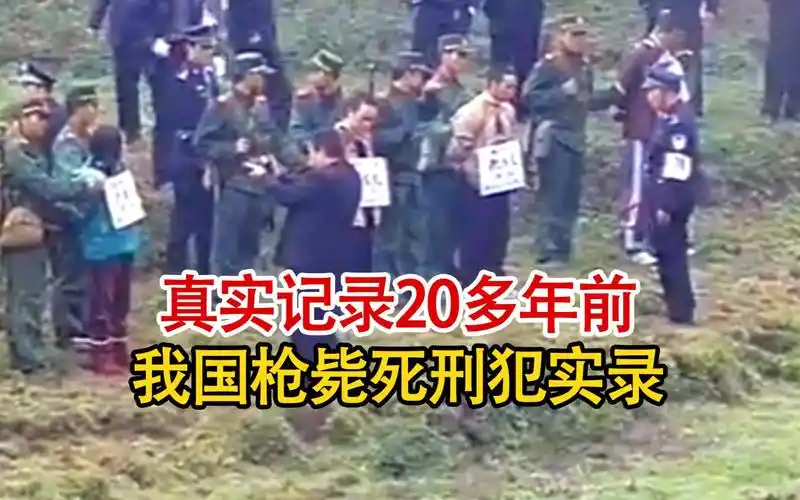 真实记录我国20多年前,公审大会后,枪毙死刑犯的实拍录像!