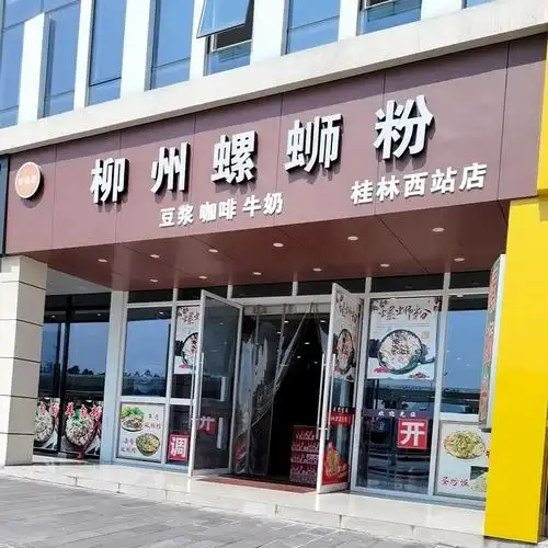 柳州螺蛳粉(桂林西站店)