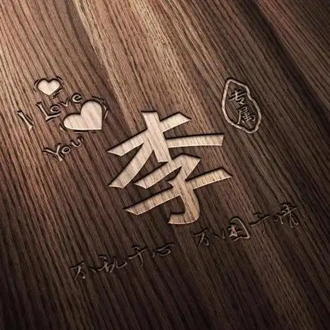 李姓微信图片头像 微信头像图片大全 -【爱个性】