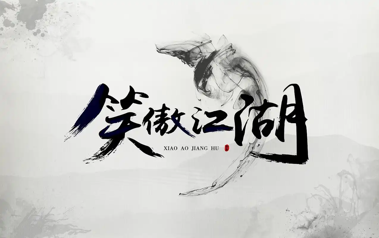 笑傲江湖结尾曲-笑傲江湖结尾曲 - 早旭阅读