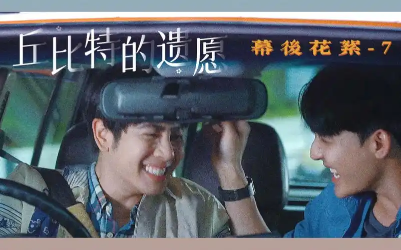 中字丘比特的遗愿幕后花絮07