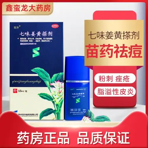 双升七味姜黄搽剂15ml痘痘粉刺痤疮脂溢性皮炎祛痘青春痘止痒药品