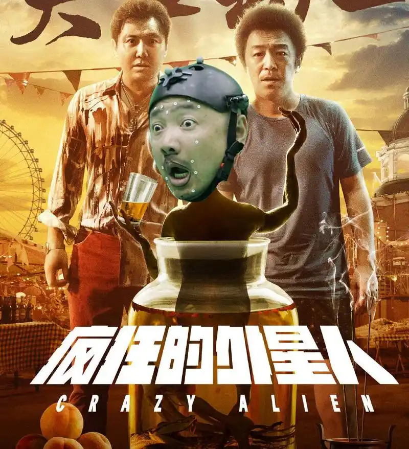 《疯狂的外星人》:票房破5亿!3大亮点显示此片有"冠军相"