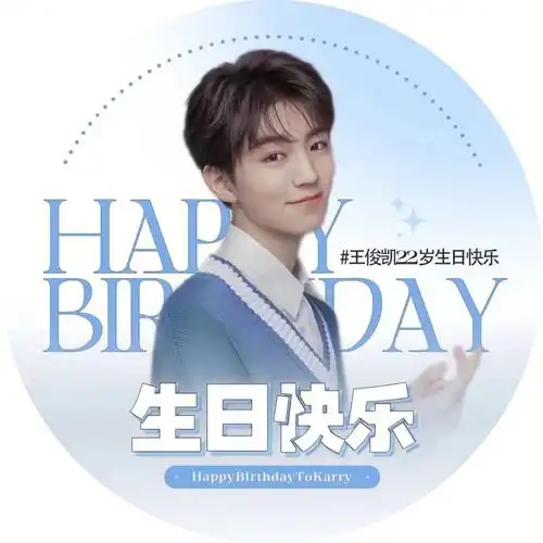 0921王俊凯22岁生日快乐  今年中秋佳节的风 吹来了属于你22岁