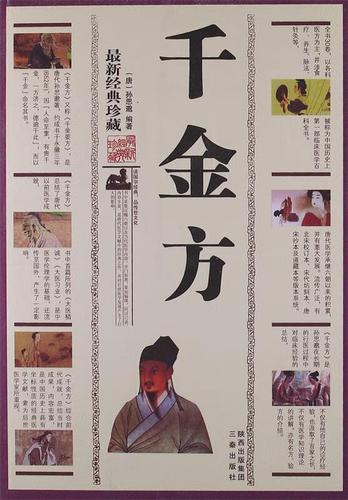 千金方(新经典) [唐]孙思邈【正版书籍,畅读优品】