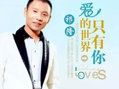 祁隆/乐凡的歌曲《爱的世界只有你》试听有感