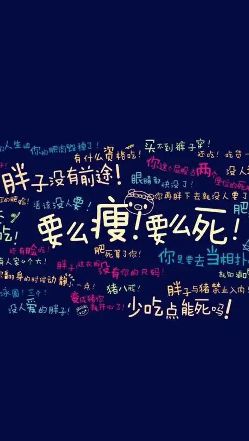 胖子没前途要么瘦要么死励志减肥手机壁纸