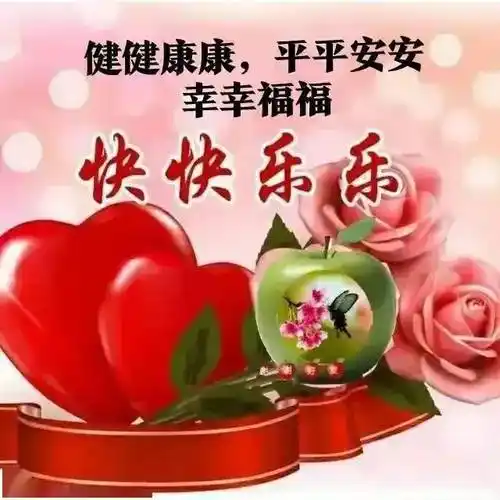 健健康康平平安安幸幸福福
