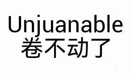 unjuanable 卷不动了_不动_unjuanable表情