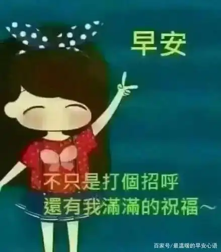 问候朋友早上好图片带字动态表情 微信早安图片祝福语温馨句子