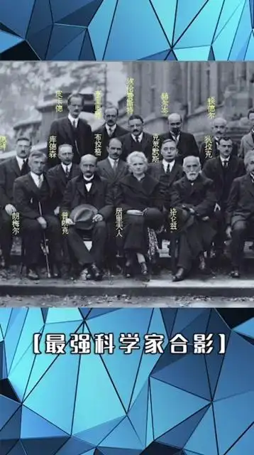 史上最强的科学家的合影爱因斯坦居里夫人等众多科学家