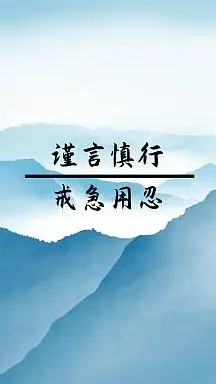 谨言慎行手机壁纸蓝色简约手机壁纸