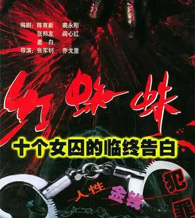 图红蜘蛛第一部剧情介绍大搜罗美丽与丑恶竟只有一步之遥