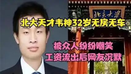 北大天才韦神32岁无房无车,被众人纷纷嘲笑,工资流出后网友沉默37简介