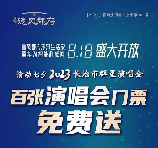 上党·德风郡府 | 七夕群星演唱会门票免费送!