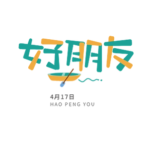 好朋友艺术字字体设计