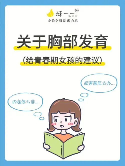 青春期女孩注意胸部发育没人告诉你的这些