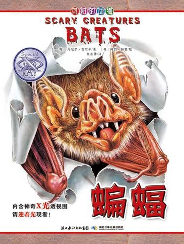可怕的动物:蝙蝠