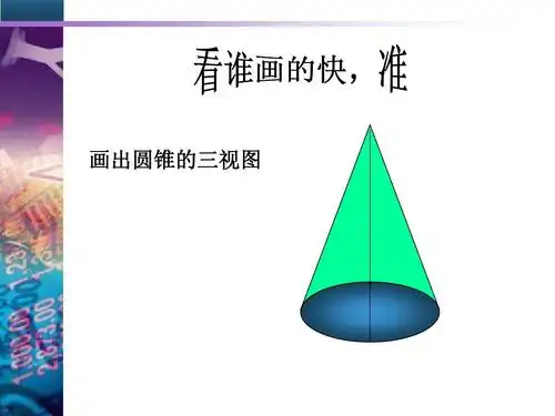 画出圆锥的三视图