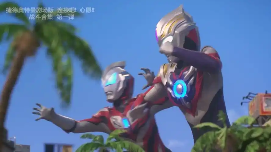 【蓝光bd】捷德奥特曼剧场版 连接吧!心愿! 战斗合集