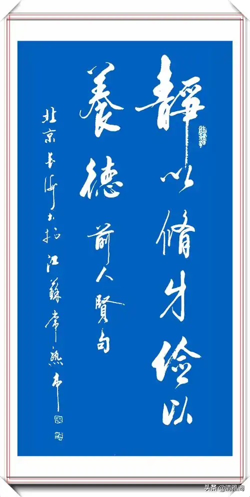 书法作品|启功书体传人于长海,精品启体行书书作展,网友:这是启功的黑