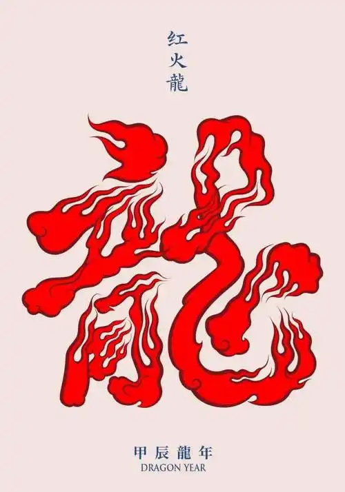 作者邢 龙,苏 文婷宁夏邢者品牌设计作品名龙画汉字本作品为系列作品