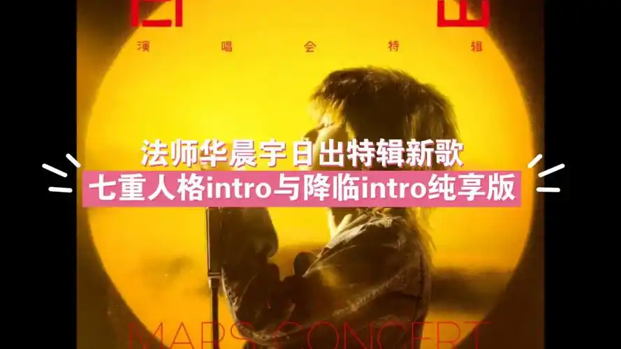 法师华晨宇日出特辑新歌七重人格intro与降临intro纯享版