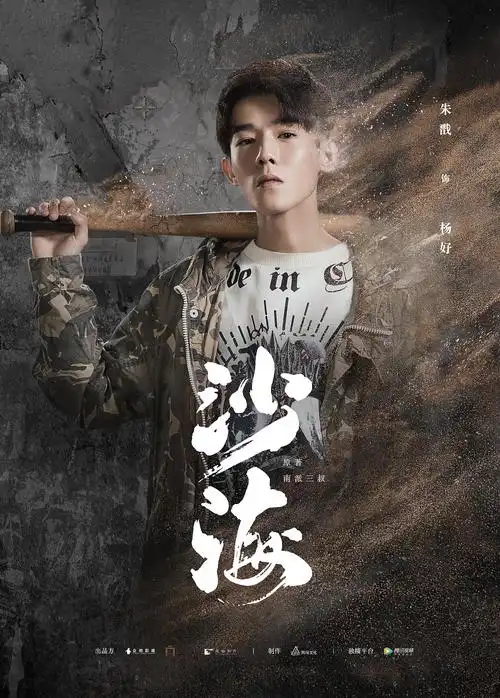 沙海人物海报——杨好